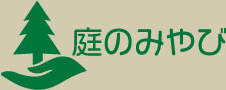 庭のみやび｜埼玉県