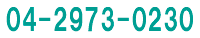 お電話でのお問い合わせは tel04-2973-0230